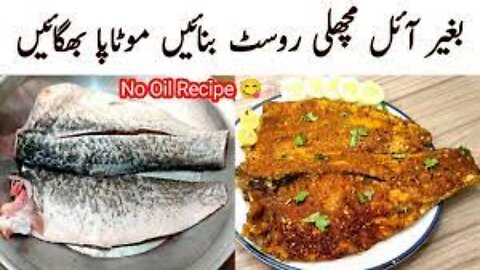 Oil Free Fish Recipe I بغیرآئل کے مچھلی I Spicy Machli Steam Roast I Steam Fish Banane Ka Tarika