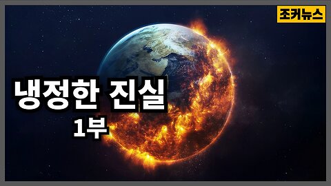 신세계 질서를 위한 '기후 위기론' - Earth's History and Carbon Dioxide