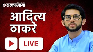 Live : मुंबई महापालिका मुद्द्यावर Aditya Thackeray | Shivsena UBT | Mumbai BMC