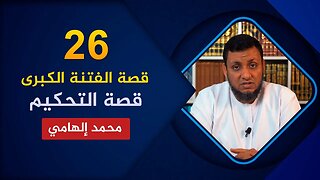 قصة الفتنة الكبرى 🔴 26. قصة التحكيم🌴 محمد إلهامي