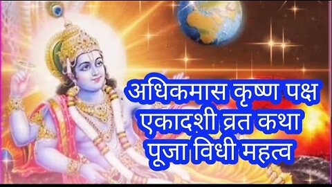 Adhik mas Ekadashi vrat katha