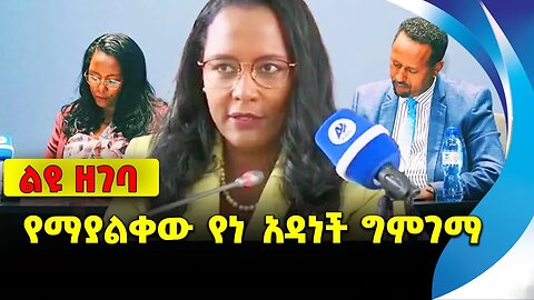 #ethiopia #news #ethiopiannews የማያልቀው የነ አዳነች ግምገማ || ADANECH ABEBE || PROSPERITY || ETHIOPIA