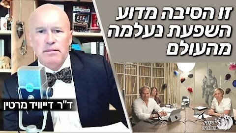 זו הסיבה מדוע השפעת נעלמה מהעולם | ד"ר דיוויד מרטין