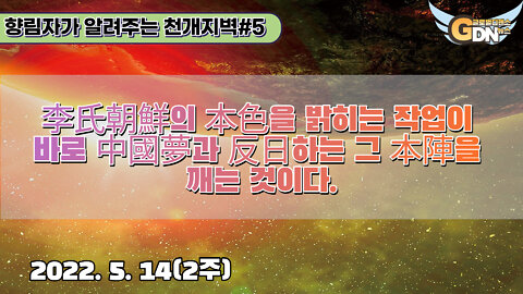 5.李氏朝鮮의 本色을 밝히는 작업이 바로 中國夢과 反日하는 그 本陣을 깨는 것이다[천개지벽]#5