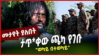 ታጥ*ቀው ጫካ የገቡ | "ወካይ በተወካይ" || PARLAMA || MAR-31-23