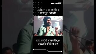 #Short: बच्चू कडूंनी टाकली मुख्यमंत्री शिंदेंना अट | CM Eknath Shinde | Bacchu Kadu |