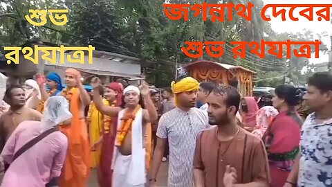 জগন্নাথ দেবের শুভ রথযাত্রা || Huge Rally on Jagannath's Rath Yatra || শুভ রথযাত্রা || Rath Yatra