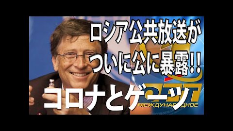 ビルゲイツ ロシア公共放送が衝撃の事実を公開!! コロナと人口削減