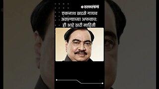 #shorts | Eknath Khadse गायब असल्याच्या अफवाच: ही आहे खरी माहिती| #maharashtra | #viral |Sarkarnama