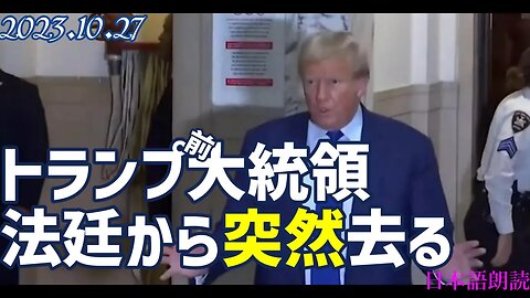 トランプ氏 法廷から突然去る！ [トランプ氏の発言も翻訳しました]051027