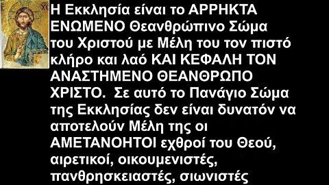 Η Εκκλησία είναι το ΑΡΡΗΚΤΑ ΕΝΩΜΕΝΟ Θεανθρώπινο Σώμα του Χριστού με Μέλη του τον πιστό κλήρο και λαό ΚΑΙ ΚΕΦΑΛΗ ΤΟΝ ΑΝΑΣΤΗΜΕΝΟ ΧΡΙΣΤΟ