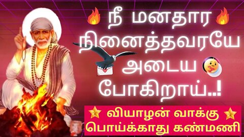 Saibaba Daily Messages🙏மனதார நினைத்தவரை அடையபோகிறாய்🤓 #saibaba #Saibabaoracles