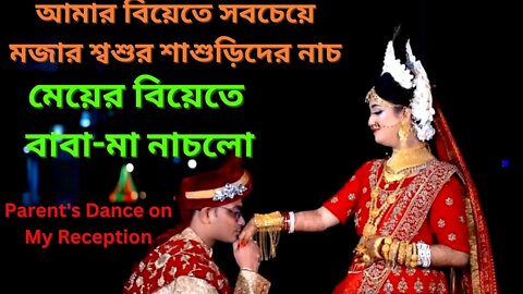 মেয়ের বিয়েতে বাবা-মার নাচ | অভি ও শ্রাবন্তীর বিয়ের অনুষ্ঠান | শ্বশুর শাশুড়িদের নাচ