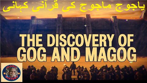 Quranic story of Gog And Magog | یاجوج ماجوج کی قرآنی کہانی | @islamichistory813