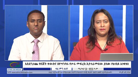 Ethio 360 Zare Min Ale አስደንጋጩ የበጀት ቀውስና በየግንባሩ የጦሩ መፍረስ እያተራመሰው ያለው የዐብይ አገዛዝ! Mon Apr 22, 2024