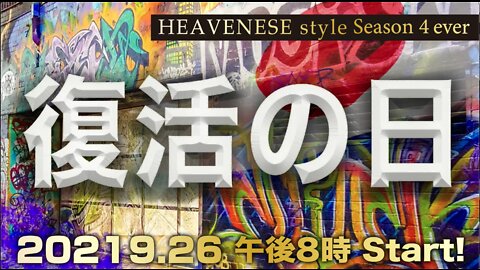 『復活の日』HEAVENESE style Episode 77 (2021.9.26号)