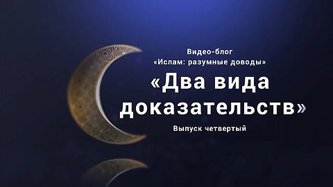 «Два вида доказательств». Видео-блог «Ислам: разумные доводы». Выпуск третий