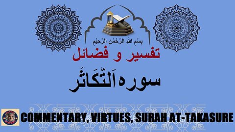 Commentary and Virtues Surah At-Takasur | سورہ اَلتَّكَاثُر کی تفسیر و فضائل | @islamichistory813