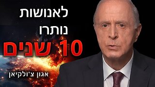 הצהרה דחושה שלמדען נאס"א: האנושות מאוימת בהכחדה מוחלטת | אגון צ'ולקיאן