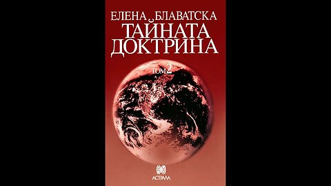 Елена Блаватска - 2 Том Тайната Доктрина "Антропогенезис" 5 част Аудио Книга