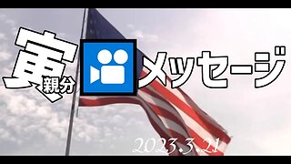 トランプ前大統領の動画メッセージ～3月21日[日本語朗読]050321