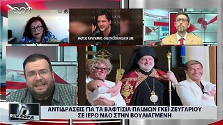 Αντιδρασεις για τα βαφτίσια παιδιών Gay Ζευγαριού στον ιερό ναό στην Βουλιαγμένη (ΑΡΤ, 13/07/2022)