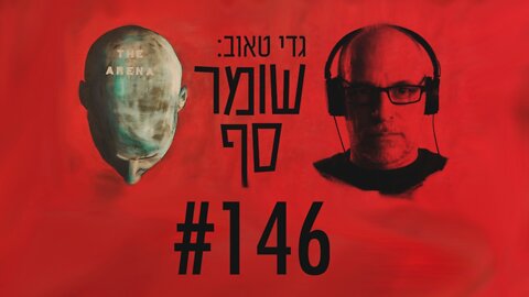 פריימריז בליכוד: ללי דרעי. שומר סף #146