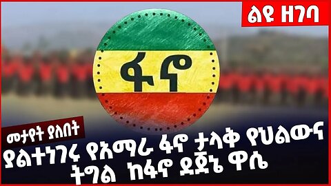 #Ethiopia ያልተነገሩ የአማራ ፋኖ ታላቅ የህልውና ትግል ከፋኖ ደጀኔ ዋሴ ❗️❗️❗️ Fano |Amhara | ENDF | Abiy Ahmed Jan-03-23