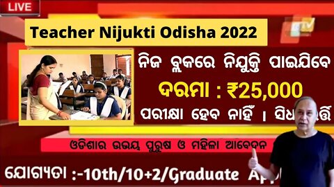 ଓଡିଶା ଶିକ୍ଷକ ନିଯୁକ୍ତି 2022 | Free Job Odisha | Nijuukti Khabar | Govt job | Job Odisha