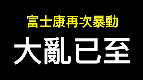 富士康再暴動！為何他們永遠不讓疫情停下來？方艙竟強迫吃治療愛之病的藥物,中共到底隱瞞了什麼？疫情十問當局不敢回應⋯⋯