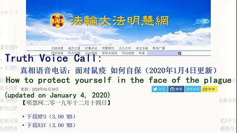 真相语音电话：面对鼠疫 如何自保（2020年1月4日更新）Truth Voice Call: How to protect yourself in the face of the plague (updated on January 4, 2020) 2019.12.14