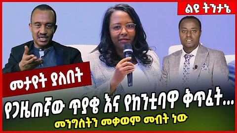 የጋዜጠኛው ጥያቄ እና የከንቲባዋ ቅጥፈት. . . መንግስትን መቃወም መብት ነው Gobeze Sisay | Adanech Abebe | Solomon Shumye