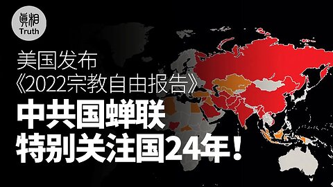 美國發布《2022世界宗教自由報告》中共國蟬聯特別關注國24年！| 真相傳媒