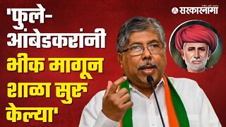 Chandrakant Patil On Mahatma Phule | चंद्रकांत पाटील हे काय बोलून गेले | Politics | Sarkarnama