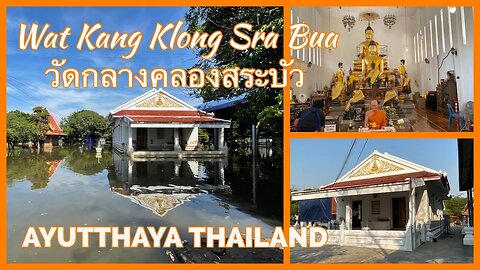 Wat Kang Klong Sra Bua วัดกลางคลองสระบัว - Ayutthaya Thailand