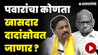 ६ तारखेला पवारांना बसणार धक्का ? सुनील तटकरेंनी सांगूनच टाकलं | Sunil Tatkare | Sharad Pawar