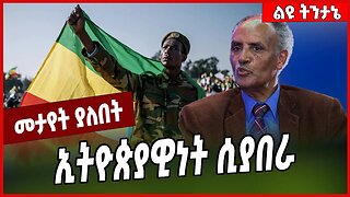ኢትዮጵያዊነት ሲያበራ. . . Ethiopia | Beyene Petros #Ethionews#zena#Ethiopia