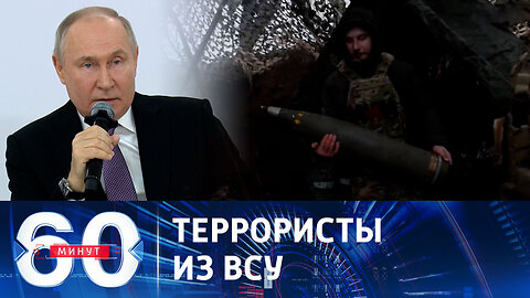 60 минут. Армия Украины превратилась в террористическую организацию.