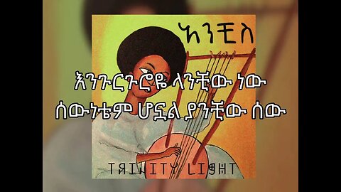አንቺስ - Trinity Light (Official Lyrics Video) | Anchis