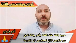 أهم فيديو على قناتي وأتمنى من متابعين قناتي المحترمين أن يتفهموا ظروفي الحالية