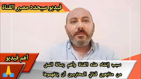 أهم فيديو على قناتي وأتمنى من متابعين قناتي المحترمين أن يتفهموا ظروفي الحالية