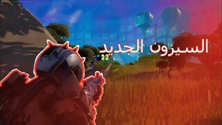 fortnite|نجرب السيزون الجديد