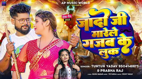 #टुनटुन_यादव - जादो जी मारेले गजब के लूक - #Tuntun_Yadav, #Prabha Raj - New Bhojpuri Hit Song 2023
