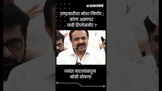 #Shorts | राष्ट्रवादीचा मोठा निर्णय ;कोण असणार नवी रिप्लेसमेंट ? Politics | Maharashtra | Sarkarnama