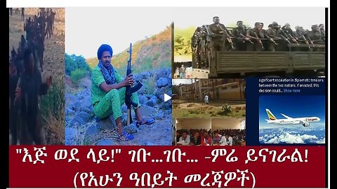 እጅ ወደ ላይ!" ገቡ..ገቡ.. -ምሬ ወዳጆ ይናገራል-Apr5.2024 #Dere news #dera zena #zena tube #derejehabtewold