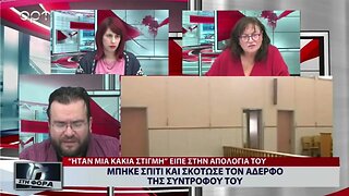 Μπήκε σπίτι και σκότωσε τον αδερφό της συντρόφου του (ΑΡΤ, 8/11/2022)