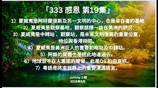 「333 感恩 第19集」 夏威夷是阿特蘭提 ，是幸存者的基地 是觀察基地，觀察該隱一族在美洲的狀況 是中站 、 地位與香港相同。 粵語是將來世界上的重要溝通語言。