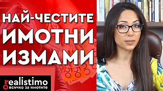 Всичко за имотните измами и как да се предпазим от тях