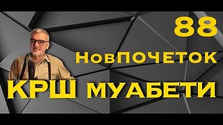 КРШмуабети 88 - НОВ ПОЧЕТОК