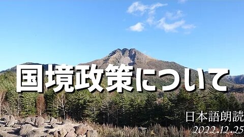 国境政策について [動画メッセージの翻訳日本語朗読。諸事情により映像なしで音声のみです😿]041225